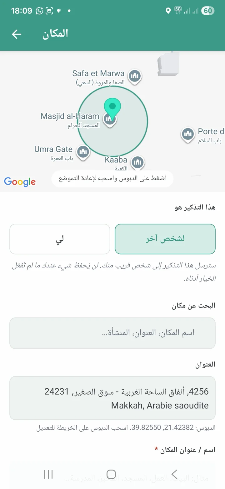 شاشة إنشاء مكان مع مفتاح «لي / لشخص آخر» مفعّل على «لشخص آخر».