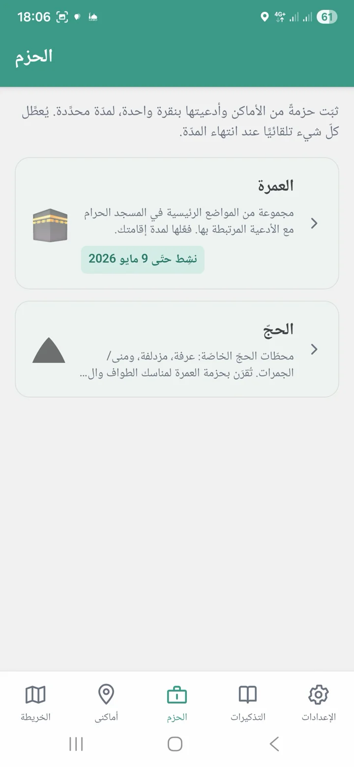 تبويب الحقائب يعرض حقائب العمرة والحج جاهزة للتثبيت.