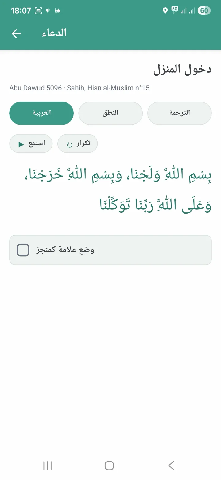 عارض الذكر «الدخول إلى البيت» مع زرّي إيقاف وتكرار للصوت العربي.