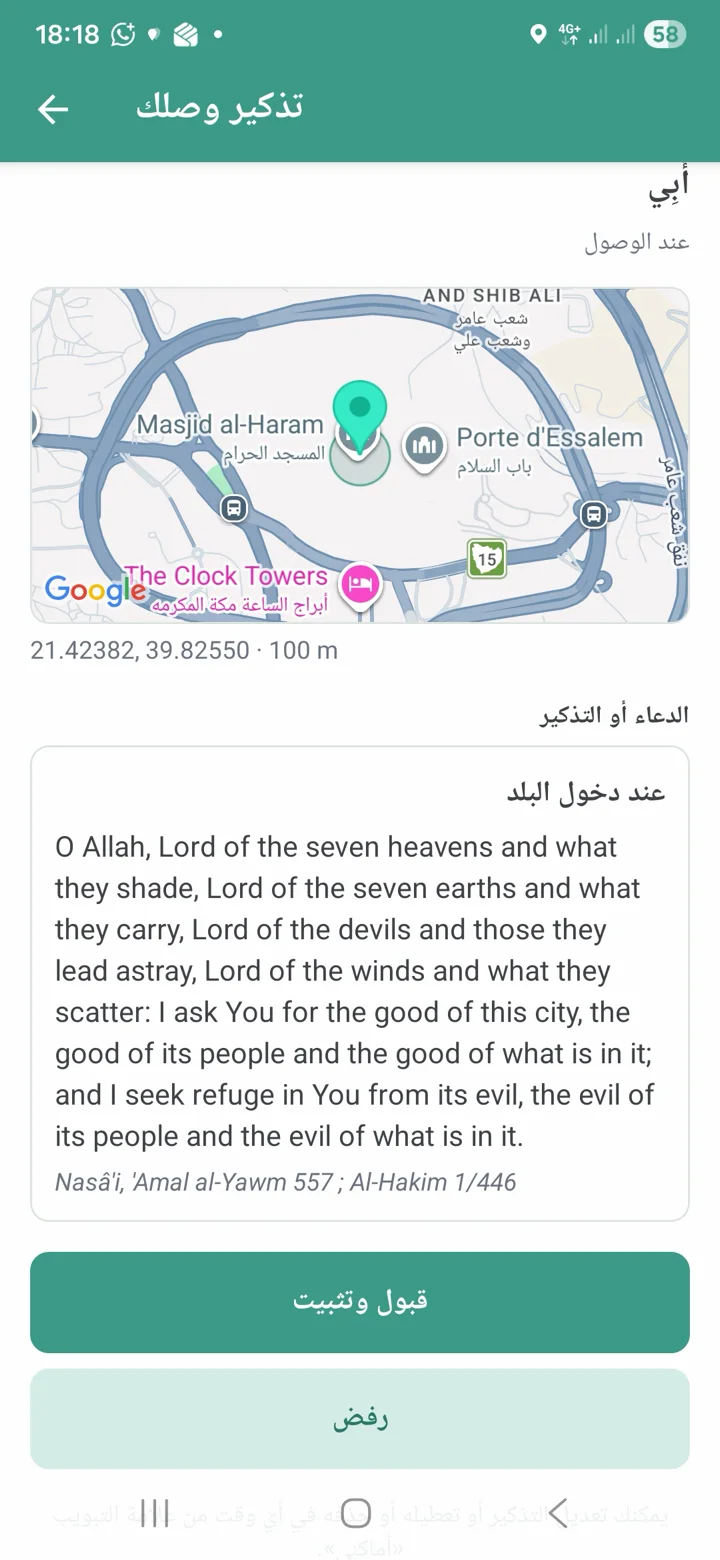 شاشة «تذكير مستلم» مع خريطة، الذكر المراد تذكره، وأزرار قبول أو رفض.