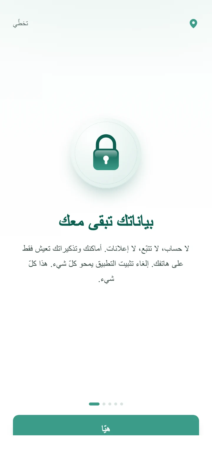 شاشة الخصوصية مع قفل بلون التركواز في الوسط ورسالة «بياناتك تبقى معك».